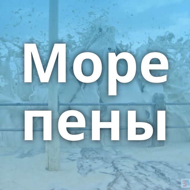 Море пены