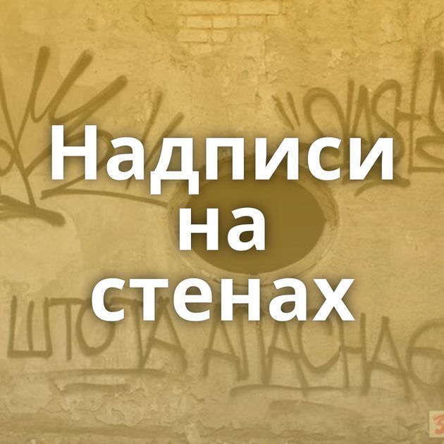 Надписи на стенах