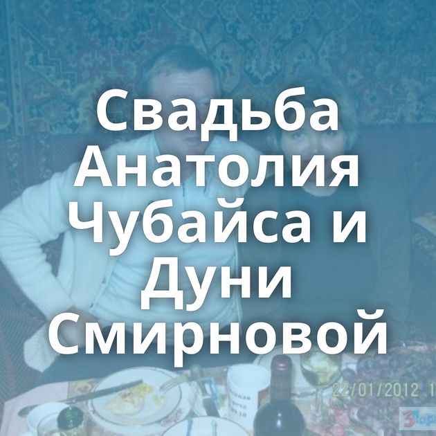 Свадьба Анатолия Чубайса и Дуни Смирновой