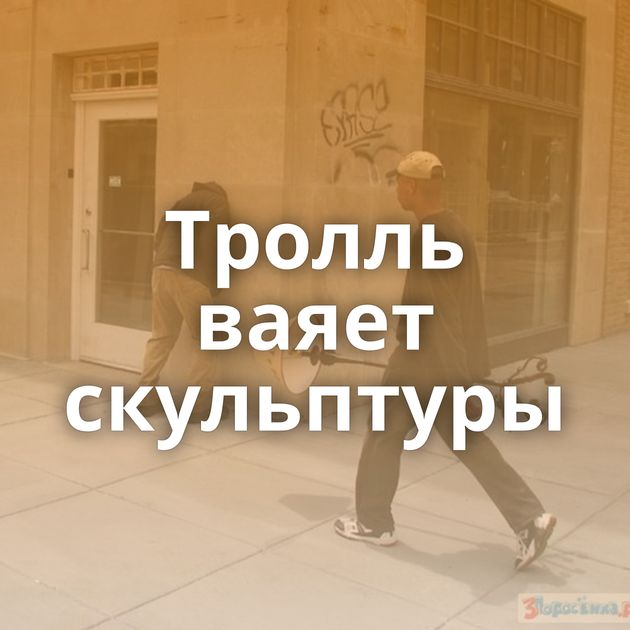 Тролль ваяет скульптуры