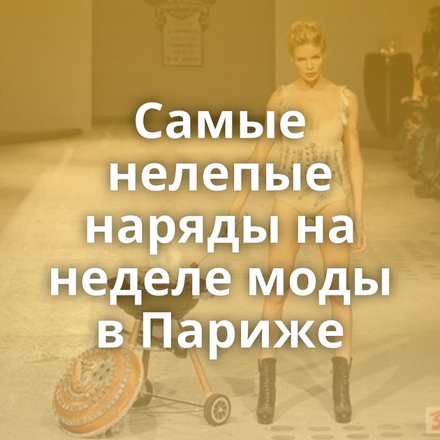 Самые нелепые наряды на неделе моды в Париже