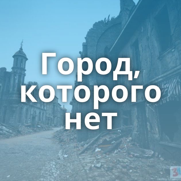 Город, которого нет