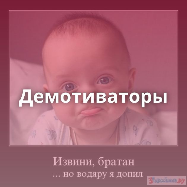 Демотиваторы