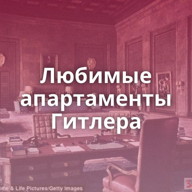 Любимые апартаменты Гитлера