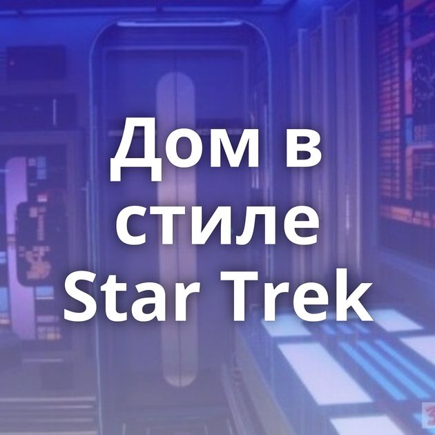 Дом в стиле Star Trek