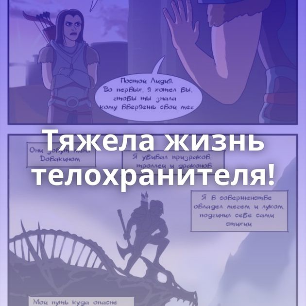 Тяжела жизнь телохранителя!