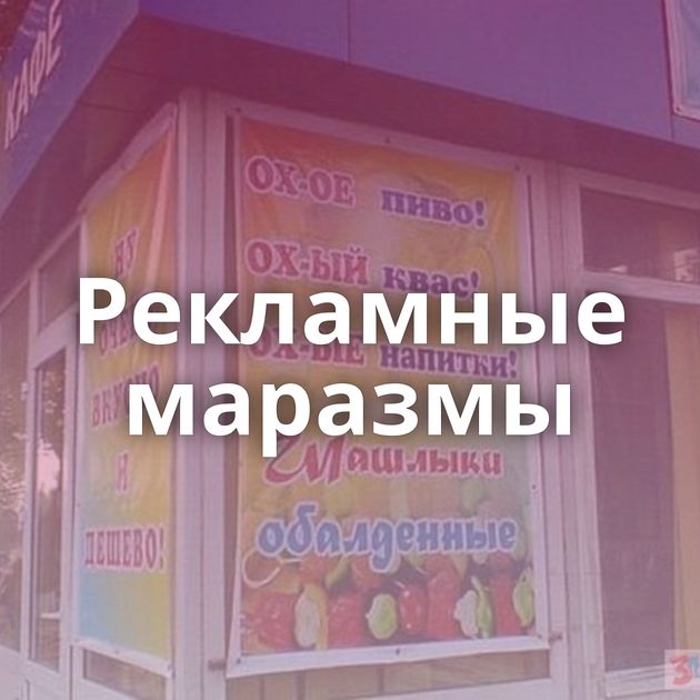 Рекламные маразмы