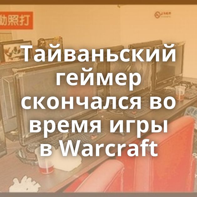 Тайваньский геймер скончался во время игры в Warcraft