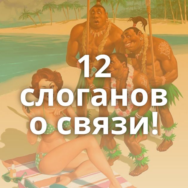 12 слоганов о связи!