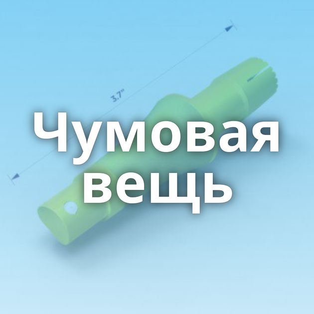 Чумовая вещь