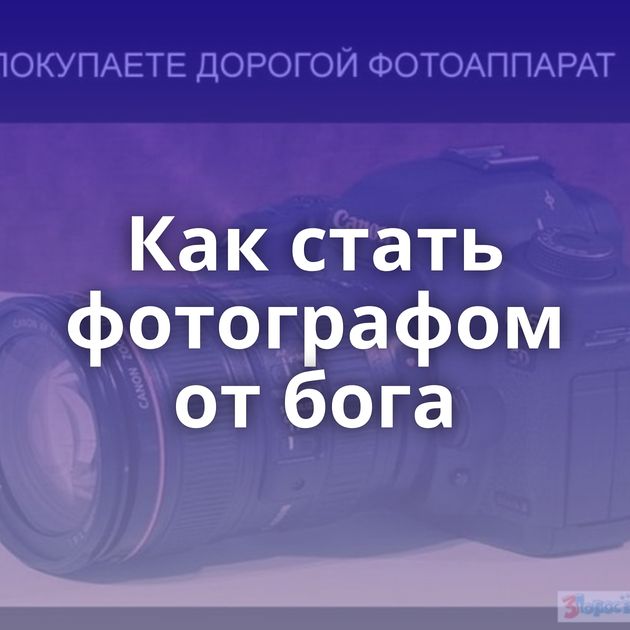 Как стать фотографом от бога