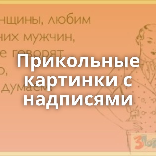 Прикольные картинки с надписями