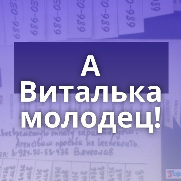 А Виталька молодец!