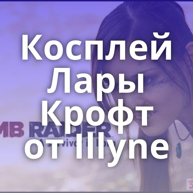 Косплей Лары Крофт от Illyne