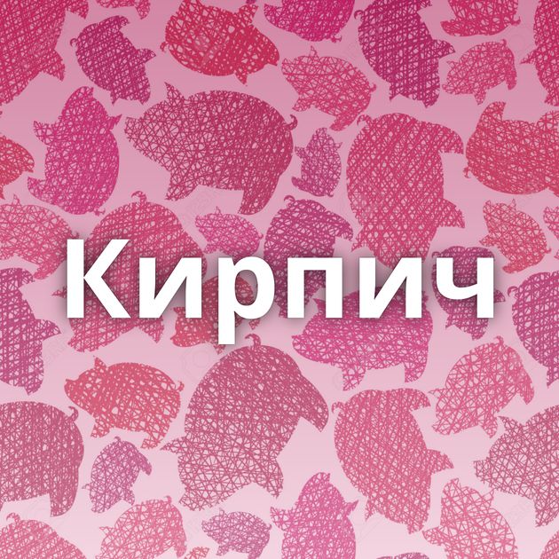 Кирпич