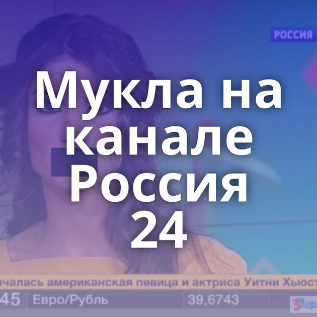 Мукла на канале Россия 24