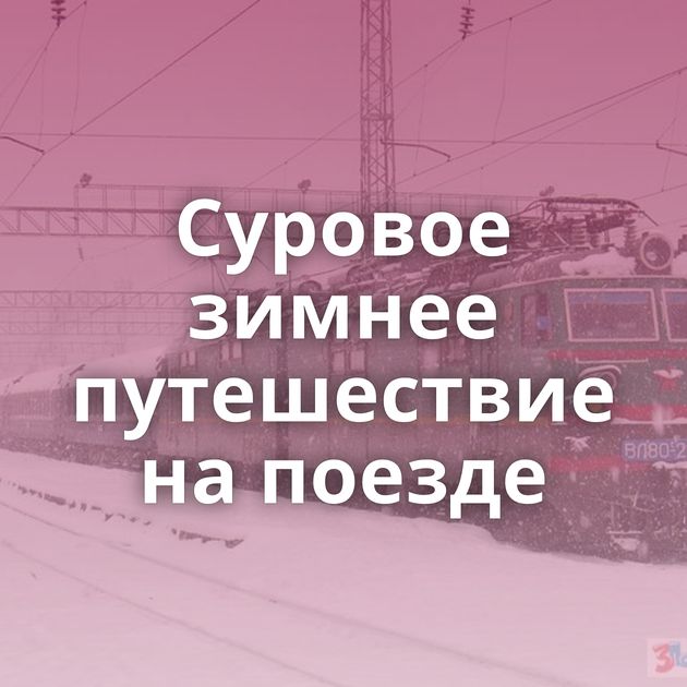 Суровое зимнее путешествие на поезде