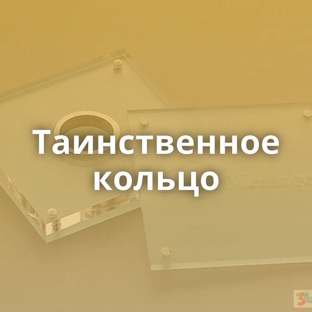 Таинственное кольцо