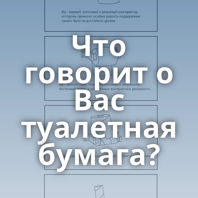 Что говорит о Вас туалетная бумага?