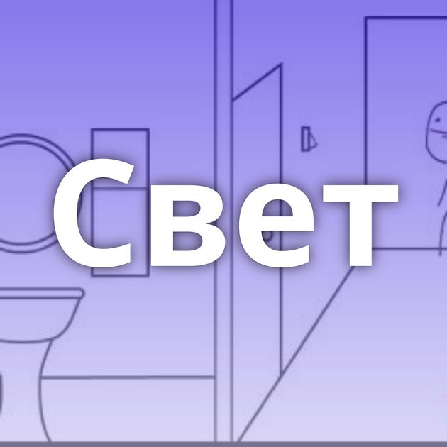 Свет