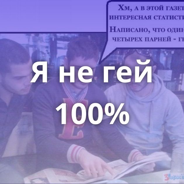 Я не гей 100%