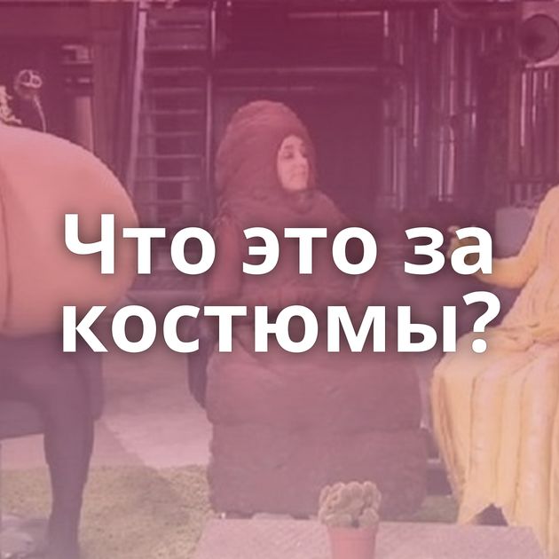 Что это за костюмы?