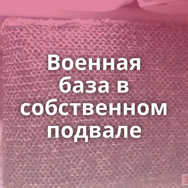 Военная база в собственном подвале