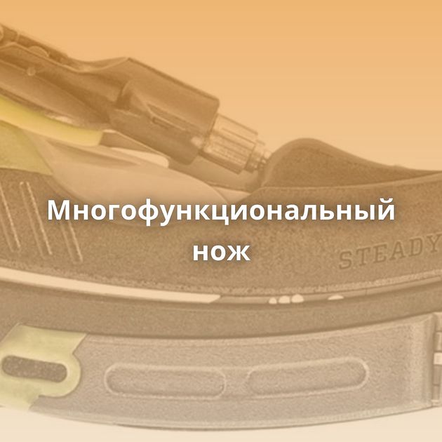 Многофункциональный нож