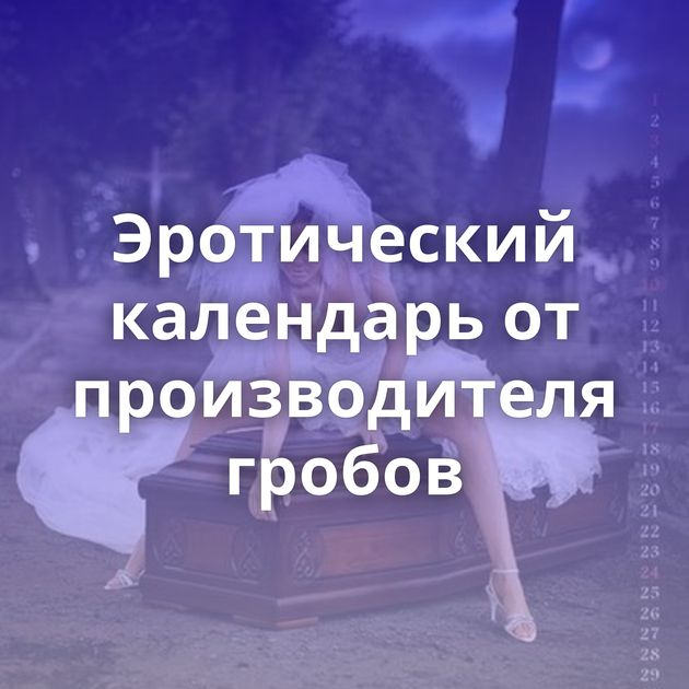 Эротический календарь от производителя гробов