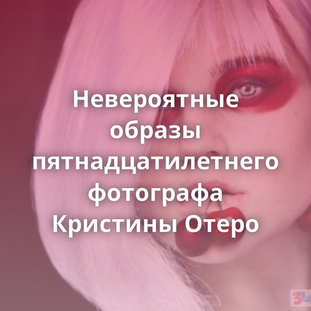 Невероятные образы пятнадцатилетнего фотографа Кристины Отеро