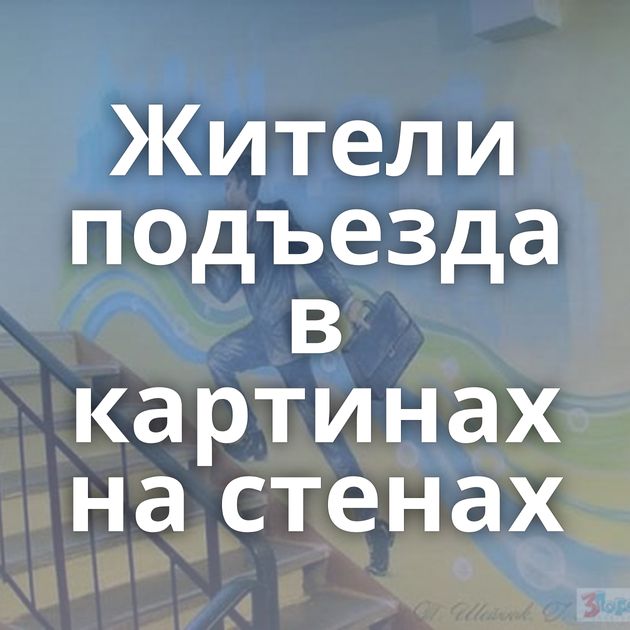 Жители подъезда в картинах на стенах