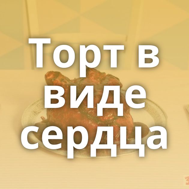 Торт в виде сердца