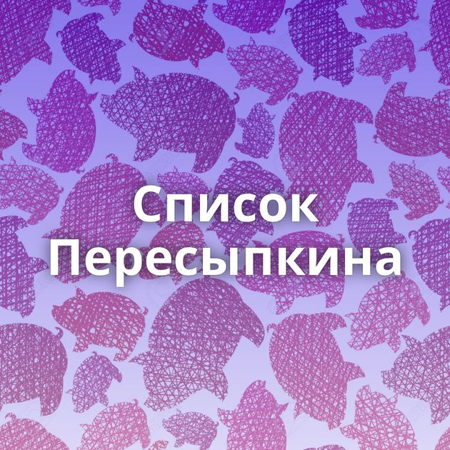 Список Пересыпкина