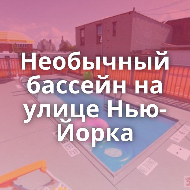 Необычный бассейн на улице Нью-Йорка