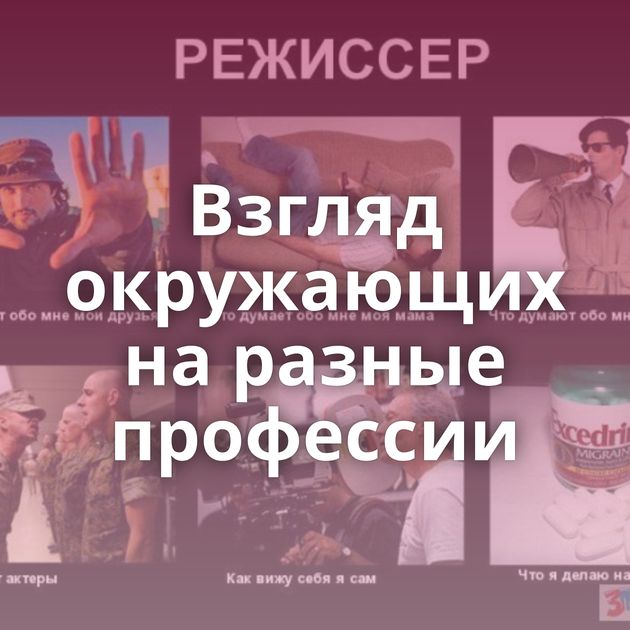 Взгляд окружающих на разные профессии