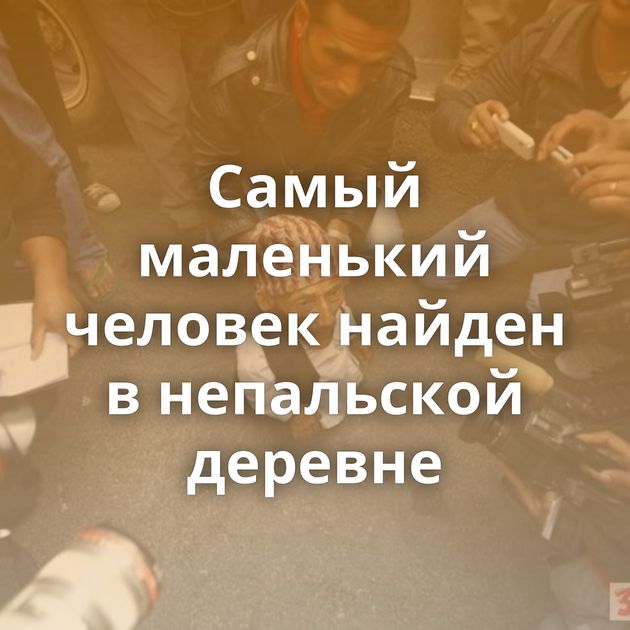 Самый маленький человек найден в непальской деревне