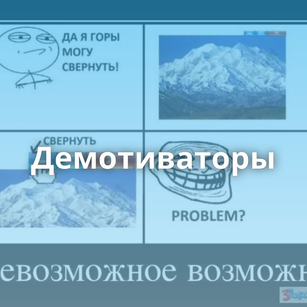 Демотиваторы