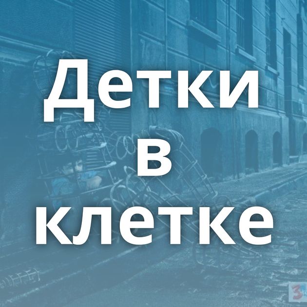 Детки в клетке