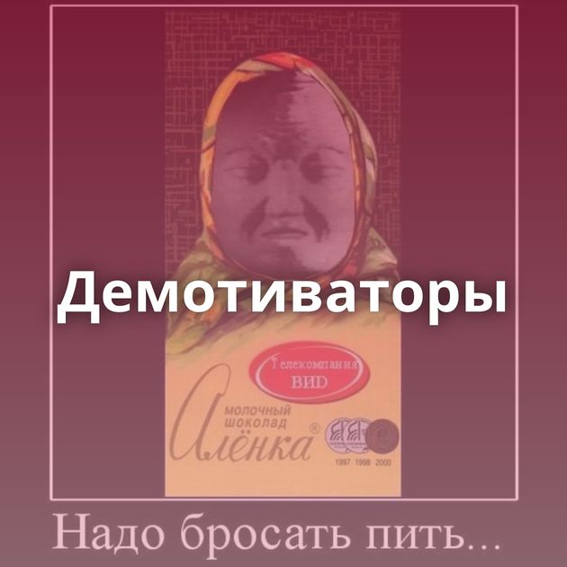 Демотиваторы