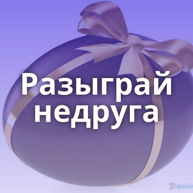 Разыграй недруга