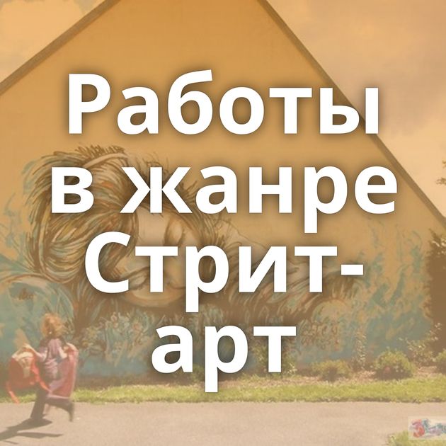 Работы в жанре Стрит-арт