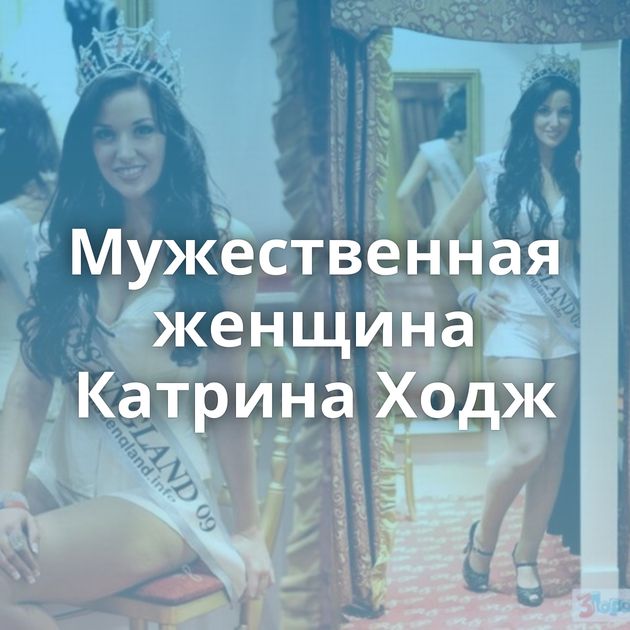 Мужественная женщина Катрина Ходж