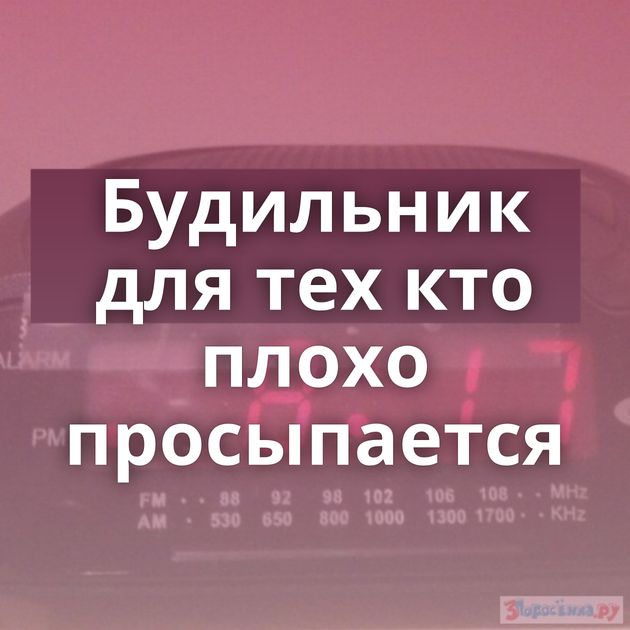 Будильник для тех кто плохо просыпается