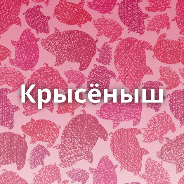 Крысёныш