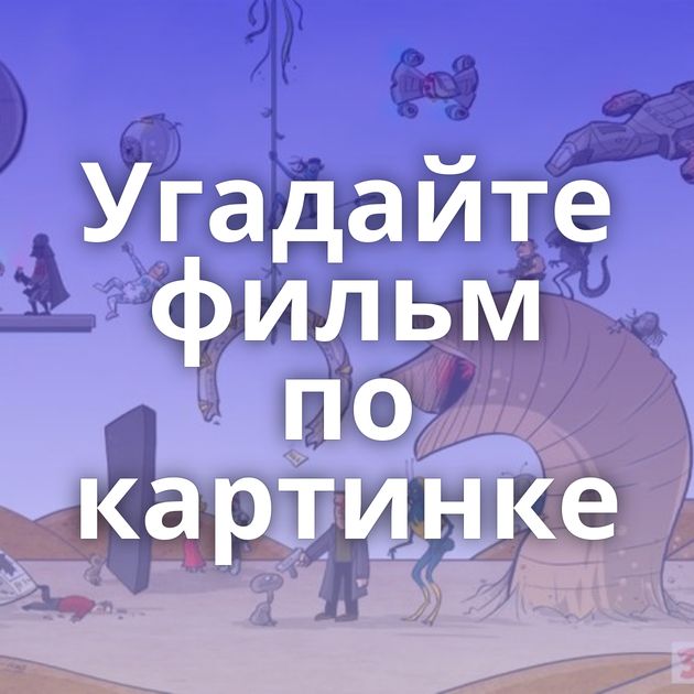 Угадайте фильм по картинке