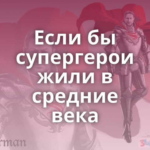 Если бы супергерои жили в средние века