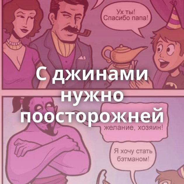 С джинами нужно поосторожней