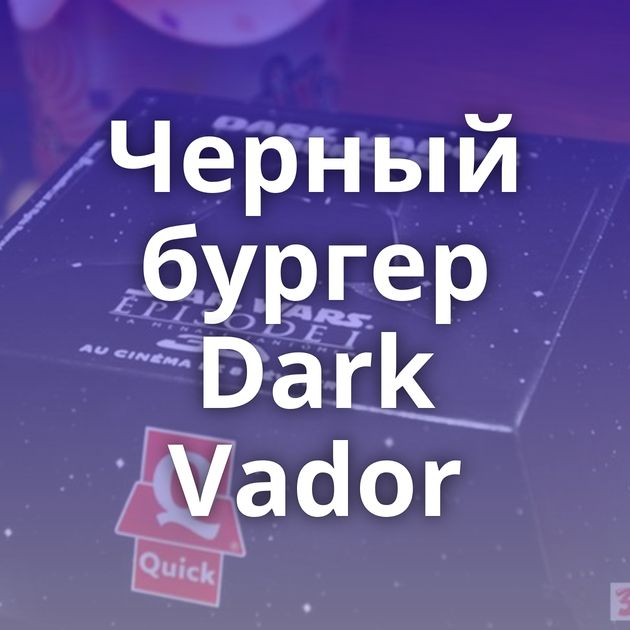 Черный бургер Dark Vador