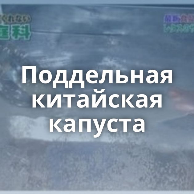 Поддельная китайская капуста