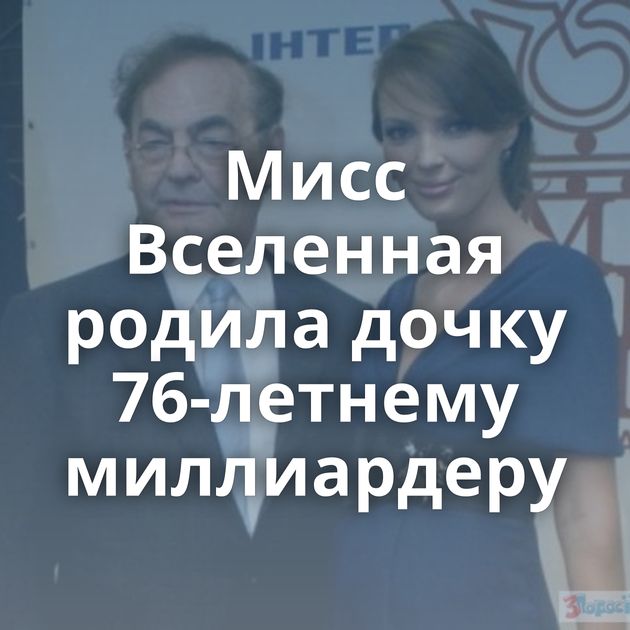 Мисс Вселенная родила дочку 76-летнему миллиардеру